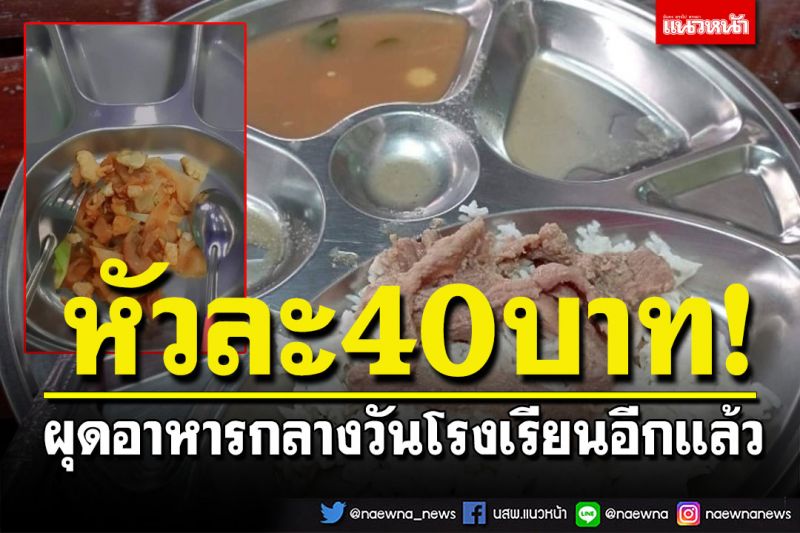 โผล่อีก! อาหารกลางวันโรงเรียน รอบนี้ใน กทม. หัวละ 40 บาทแต่สภาพ?