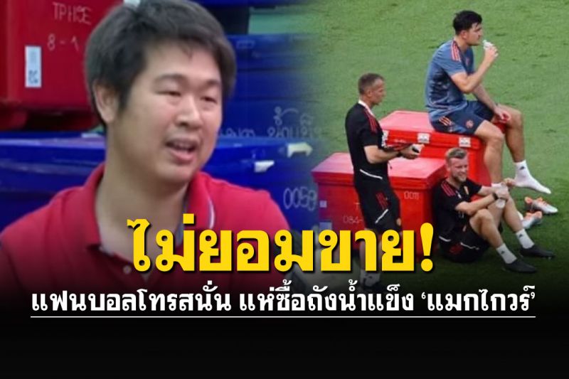 สายเข้าสนั่น! แห่ขอซื้อถังน้ำแข็ง'แฮร์รี่ แม็คไกวร์' เจ้าของร้านลั่น'ไม่ขาย'