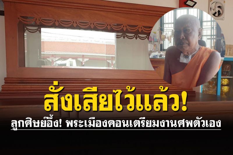 พากันทึ่ง! พระเมืองคอนสร้างโลงแก้วไว้แล้ว สั่งเสียลูกศิษย์ก่อนมรณภาพ