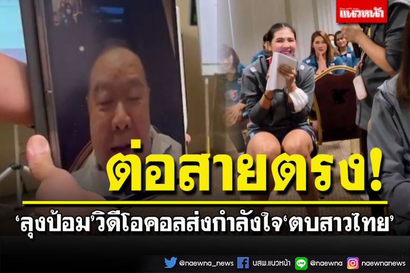 'ลุงป้อม'วิดีโอคอลตรงให้กำลังใจ เชียร์นักตบสาวไทย ก่อนลงสู้ศึกดวลสาวตุรกี