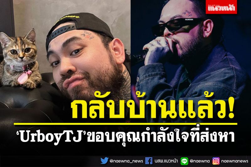 'UrboyTJ'กลับบ้าน! ขอบคุณกำลังใจที่ส่งหาทุกช่องทาง ตอนนี้ผมดีขึ้นแล้ว