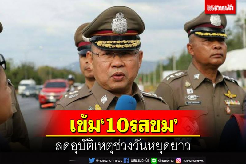 รอง ผบ.ตร.สั่งเข้มงวด 10 มาตรการ‘รสขม’ ป้องกัน-ลดอุบัติเหตุทางถนนช่วงหยุดยาว