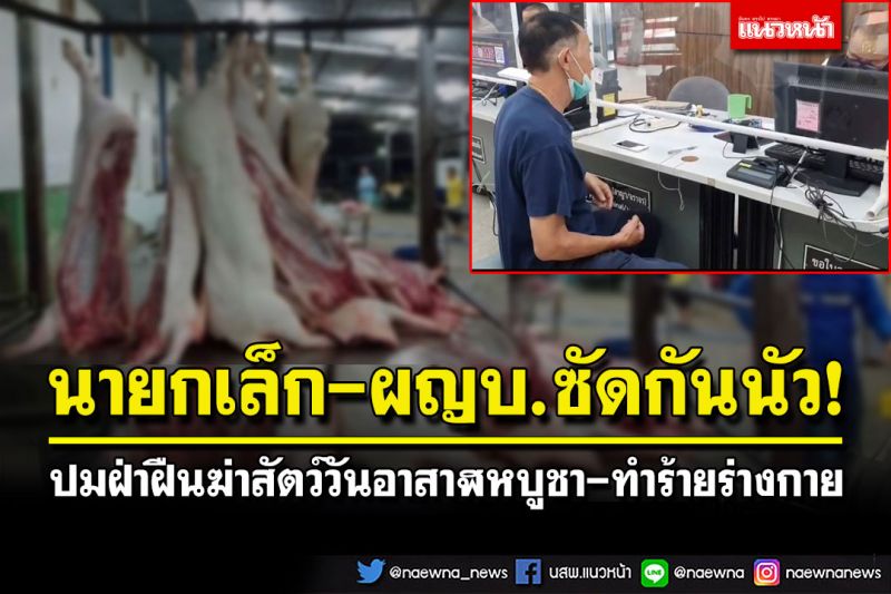 นายกเล็ก-ผญบ.บ้านค่ายซัดกันนัว! ปมฝ่าฝืนฆ่าสัตว์วันอาสาฬหบูชา-ทำร้ายร่างกาย