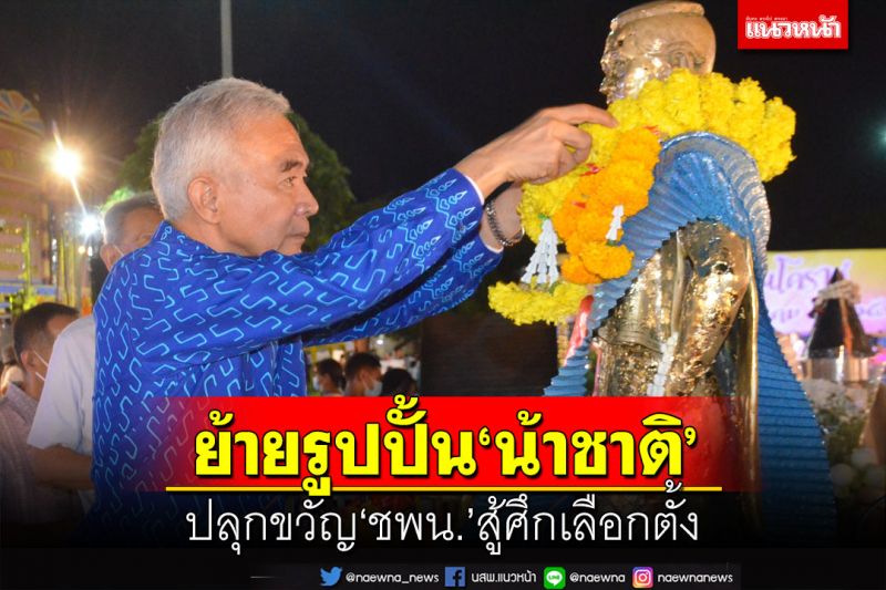 ย้ายรูปปั้น‘น้าชาติ’!สุวัจน์ปลุกขวัญ‘ชพน.’สู้ศึกเลือกตั้ง ไม่หวั่นแลนด์สไลด์