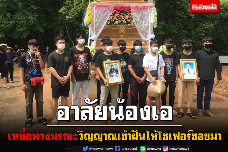 วิญญาณเข้าฝันญาติให้โชเฟอร์ขอขมา! เพื่อน นศ.ร่วมอาลัย'น้องเอ'เหยื่อพ่วงมรณะ