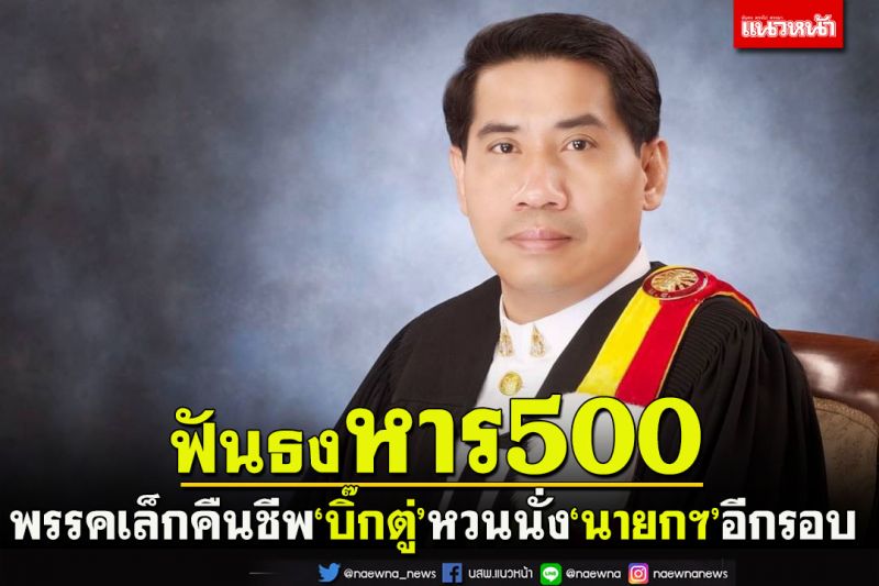 ฟันธง!ปาร์ตี้ลิสต์หาร500พรรคเล็กกลางคืนชีพ‘บิ๊กตู่’หวนนั่ง‘นายกฯ’อีกรอบ