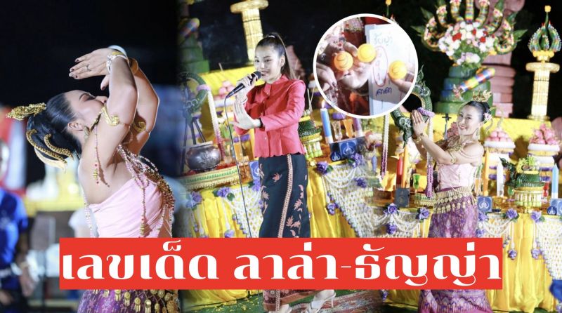 มาแล้ว…เลขเด็ด'ลาล่า-ธัญญ่า'งานบวงสรวงส่ง 'พญานาคจำศีล' พิธีแปลกที่ไม่ค่อยมีใครรู้