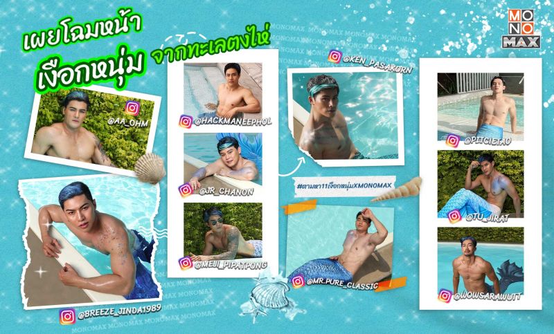 เปิดวาร์ป 'หนุ่มเหงือก'งานดีซิกแพคแน่น!กิจกรรม 'ตามหาเงือกจากทะเลตงไห่'