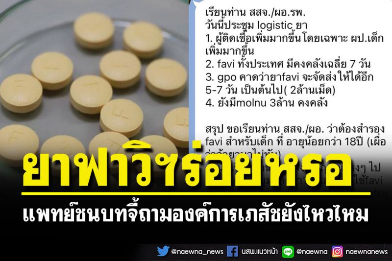 'ชมรมแพทย์ชนบท'เปิดไลน์ผู้บริหาร สธ.ส่งสัญญาณแรงๆไปยังรพ.ยาฟาวิฯขาดแคลน