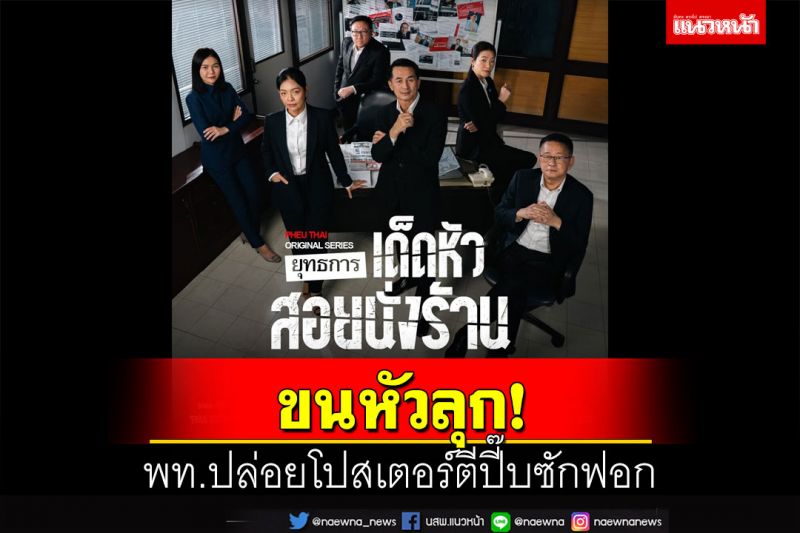 การเมือง พท ปล่อยโปสเตอร์‘ยุทธการเด็ดหัวสอยนั่งร้าน โวสนั่น3ป ต้อง