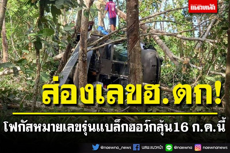 แห่ส่องเลขเด็ด'ฮ.'ทหารตกที่สงขลา โฟกัสหมายเลขรุ่นแบล็กฮอว์ก ลุ้นงวด 16 ก.ค.นี้