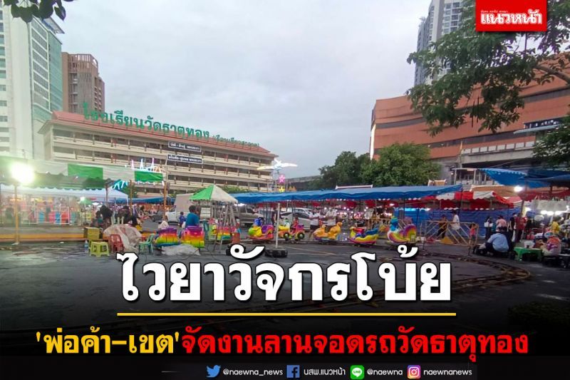 'ไวยาวัจกร'โบ้ย'พ่อค้า-เขต'จัดงานวัดธาตุทอง ชาวบ้านจี้ถามต่อ'น้ำ-ไฟ'ใช้จากไหน?