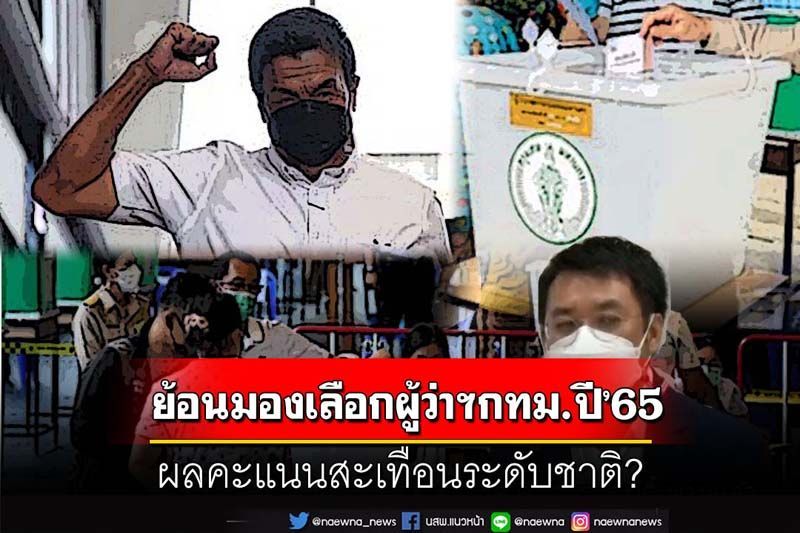 สกู๊ปแนวหน้า : ย้อนมองเลือกผู้ว่าฯกทม.ปี’65  ผลคะแนนสะเทือนระดับชาติ?