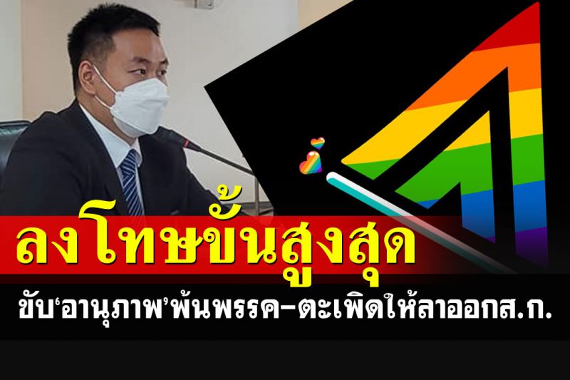 'ก้าวไกล'เพิ่งตื่น! ลงโทษสูงสุดขับ'อานุภาพ'พ้นพรรค จี้ลาออกจากตำแหน่ง'ส.ก.'