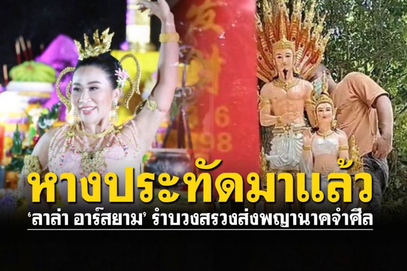 มาแล้ว! เลขหางประทัด'ลาล่า' หลังบวงสรวงส่งพญานาคราชเข้าจำศีล