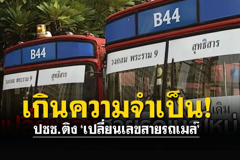 นักวิชาการชี้ ‘เปลี่ยนเลขสายรถเมล์’ เกินความจำเป็น-ปชช.ไม่ต้องการรู้ข้อมูลขนาดนั้น