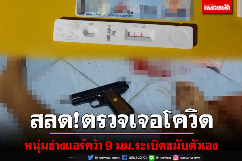 หนุ่มช่างแอร์วัย 21 ปีคว้าปืน 9 มม.ระเบิดขมับตัวเองเสียชีวิตหลังตรวจพบเชื้อโควิค