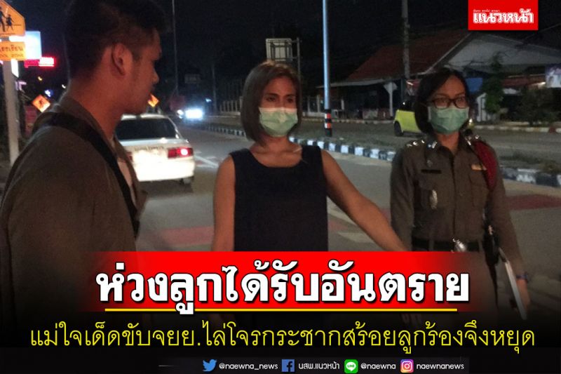 แม่ใจเด็ดขับจยย.ไล่โจรกระชากสร้อย-พระเหลี่ยมทองนึกขึ้นได้ลูกมาด้วยหยุดรถแจ้ง ตร.