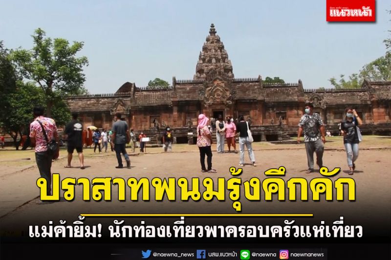 แม่ค้ายิ้ม! นทท.พาครอบครัวแห่เที่ยวปราสาทหินพนมรุ้งช่วงหยุดยาวเข้าพรรษาคึกคัก