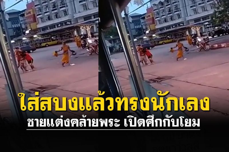 โยมโกรธบิณฑบาตร้องเพลง ชายแต่งคล้ายพระเปิดศึกไม้หน้าสาม