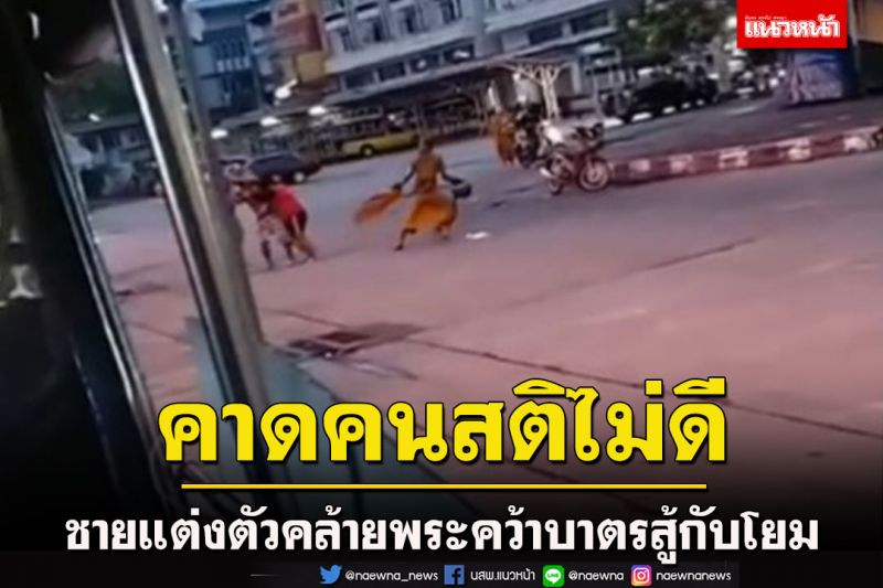 คาดชายแต่งตัวคล้ายพระหยิบบาตรสู้โยมเป็นคนสติไม่ดี พบนอนใน บขส.เก่าระยองประจำ