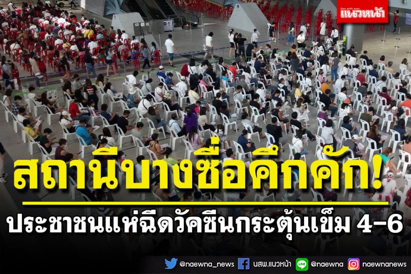 คึกคัก! ประชาชนแห่ฉีดวัคซีนกระตุ้นเข็ม 4-6 ที่อาคารสถานีกลางบางซื่อ