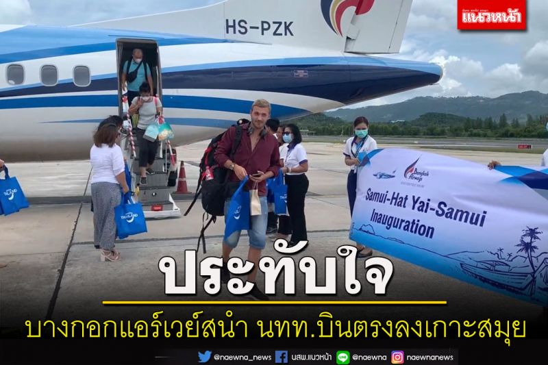 ประทับใจ! เที่ยวบินแรกสายการบินบางกอกแอร์เวย์สนำ นทท.บินตรงหาดใหญ่ลงเกาะสมุย