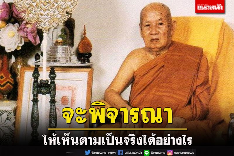 จะพิจารณาให้เห็นตามเป็นจริงได้อย่างไร วิสัชนาธรรมโดย หลวงปู่เทสก์ เทสฺรํสี