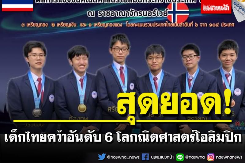 เด็กไทยเจ๋ง! คว้าอันดับ 6 ของโลก  3 ทอง 2 เงิน 1 ทองแดง คณิตศาสตร์โอลิมปิก