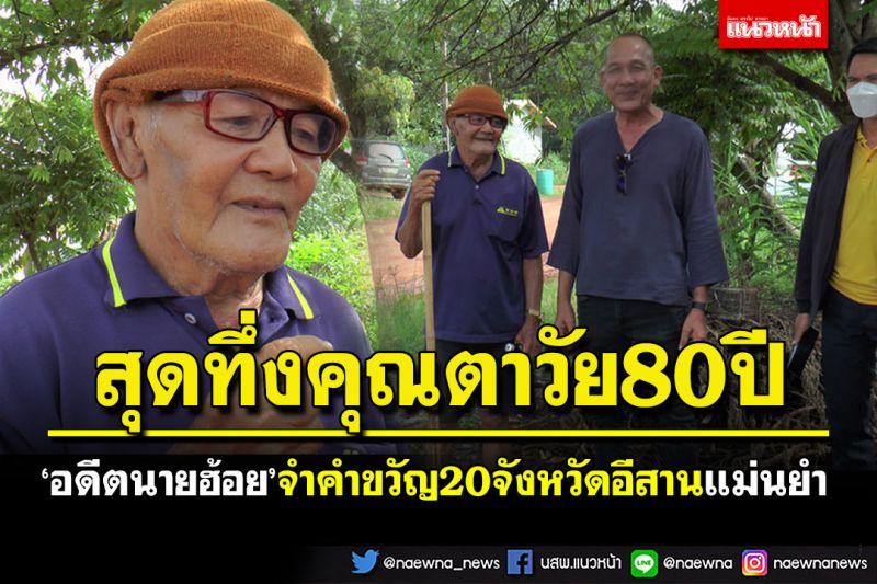 สุดทึ่ง! คุณตาวัย80ปีอดีตนายฮ้อย จำคำขวัญ20จังหวัดอีสานแม่นยำ ใจดีแจกคาถามหานิยม