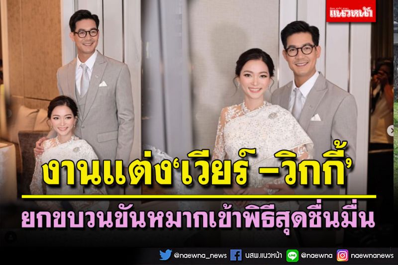 ภาพบรรยากาศงานแต่ง 'เวียร์ -วิกกี้' ยกขบวนขันหมากเข้าพิธีสุดชื่นมื่น