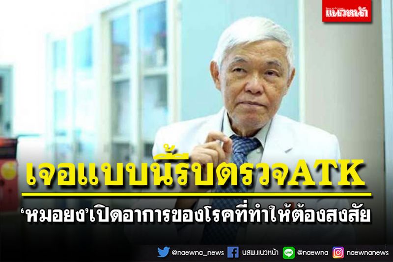 ‘หมอยง’เปิดอาการของโรคล่าสุด เจอแบบนี้รีบตรวจ ATK