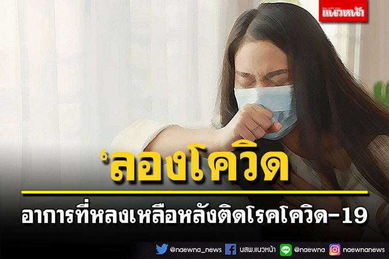 ‘ลองโควิด’ อาการที่หลงเหลือหลังติดโรคโควิด-19
