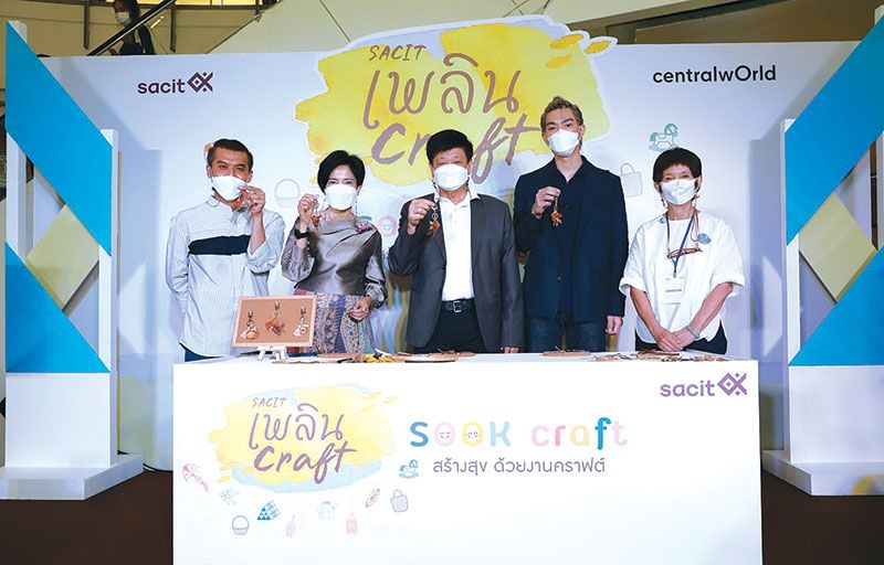 งาน‘SACIT เพลินคราฟต์’ปีที่ 6 ชวนคนไทยมาหลงรักแบรนด์คราฟต์ ไทยสุดเก๋
