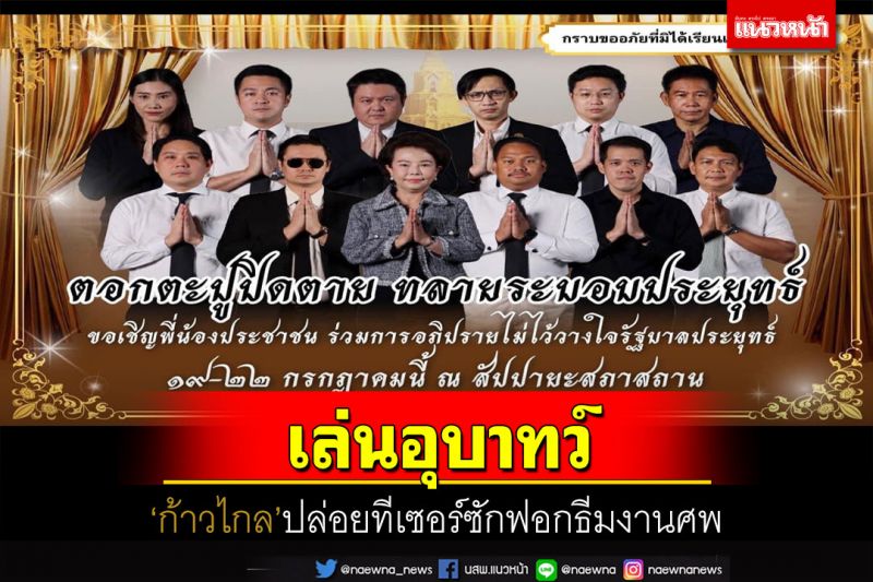 เล่นอุบาทว์!‘ก้าวไกล’ปล่อยทีเซอร์ซักฟอกธีมงานศพ โวตามเฟอร์มมี‘บิ๊กเซอร์ไพรส์’