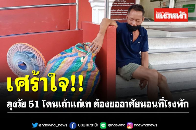 เศร้าใจ! ลุงวัย 51 โดนเถ้าแก่เท ต้องขออาศัยนอนที่โรงพัก-ไม่มีเงินสักบาท