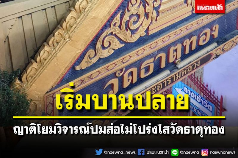 บานปลายแล้ว! ญาติโยมวิจารณ์ปมส่อไม่โปร่งใสวัดธาตุทอง เรียกร้อง'เจ้าอาวาส'จัดระเบียบอุดช่องโหว่