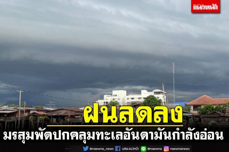 มรสุมพัดปกคลุมทะเลอันดามันกำลังอ่อนประเทศไทย‘ฝนลดลง’