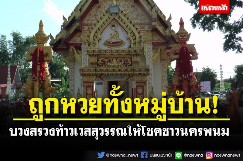 ท้าวเวสสุวรรณให้โชค! ชาวนครพนมถูกหวยยกหมู่บ้าน จัดหนักจ้างหมอลำแก้บนชุดใหญ่