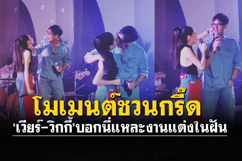 'เวียร์-วิกกี้'โชว์จูบรัวๆอาฟเตอร์ปาร์ตี้ วันแห่งความสุข'นี่คืองานแต่งในฝัน'