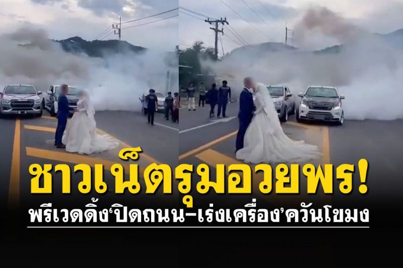 น่าประทับใจ!? ชาวเน็ตรุมอวยพร พรีเวดดิ้งหวานๆ ปิดถนน-เบิ้ลเครื่อง-ควันโขมง