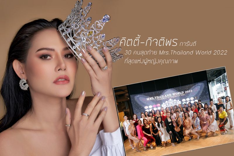 'คิตตี้-กิจติพร'การันตี 30 คนสุดท้ายMrs.Thailand World 2022 ที่สุดแห่งผู้หญิงคุณภาพ
