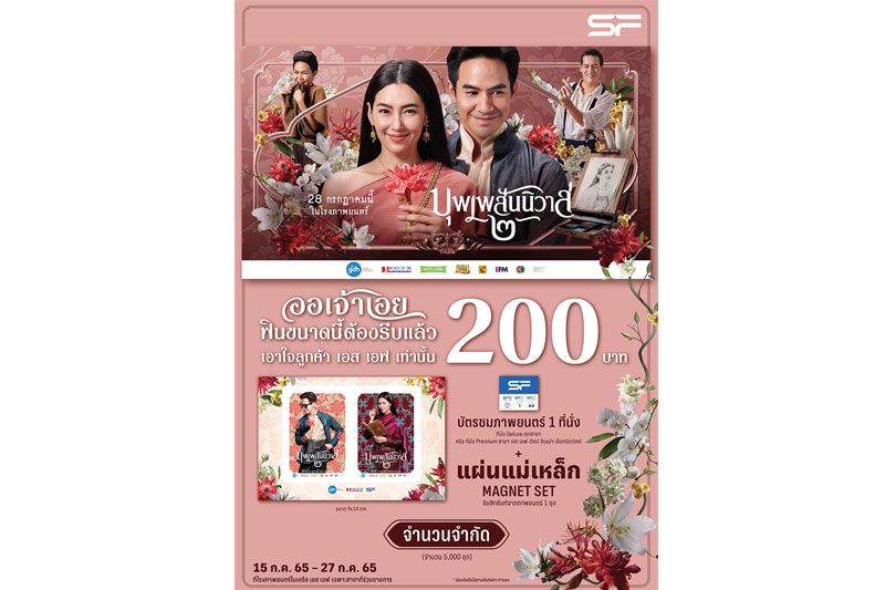 ชวนออเจ้าพร้อมฟินทั่วไทยกับ 'บุพเพสันนิวาส ๒'เลือกที่นั่งที่ดีที่สุดก่อนใคร