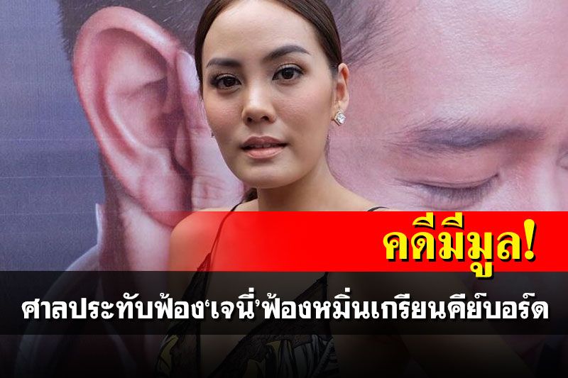 คดีมีมูล! ศาลประทับฟ้อง'เจนี่'นักแสดงสาว ฟ้องหมิ่นเกรียนคีย์บอร์ด