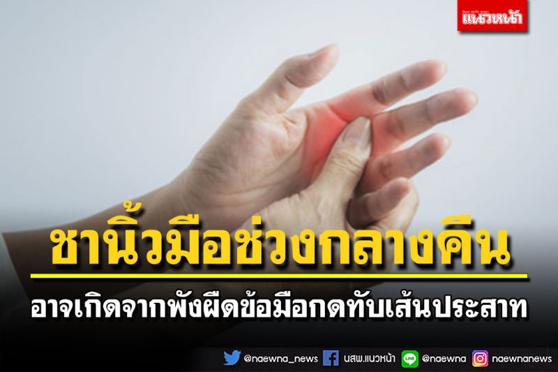 ชานิ้วมือช่วงกลางคืน อาจเกิดจากพังผืดข้อมือกดทับเส้นประสาท