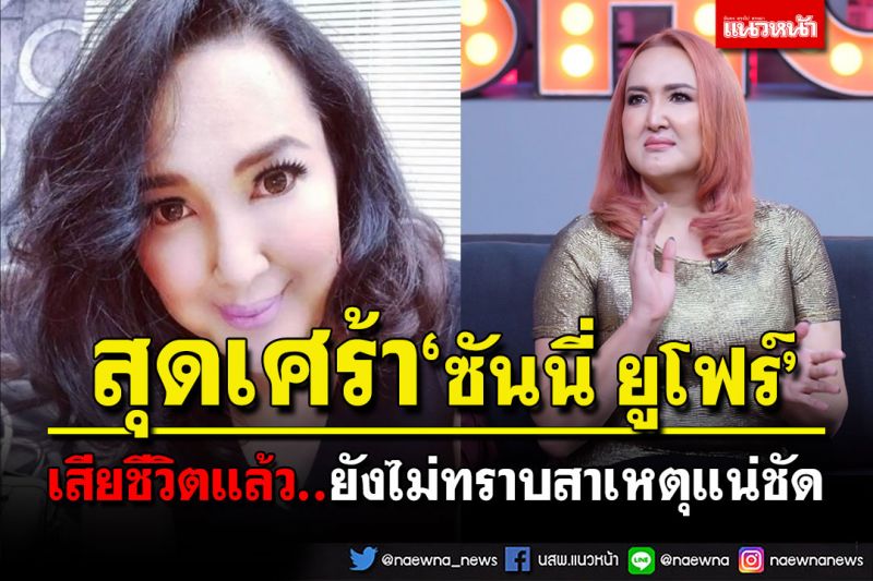 สุดเศร้า! นักร้อง'ซันนี่ ยูโฟร์'เสียชีวิตแล้ว คนใกล้ชิดเผยช็อกดับคาคอนโด