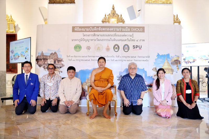 SPU จับมือ 7องค์กร MOU แลกเปลี่ยน ภูมิปัญญาทางมรดกวัฒนธรรมไทย ๔ ภาค
