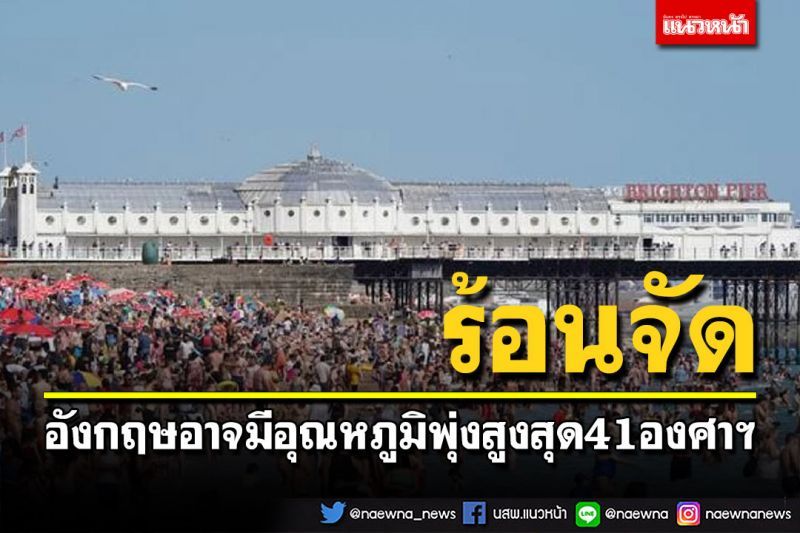 อังกฤษอาจมีอุณหภูมิพุ่งสูงสุดถึง 41 องศาฯ