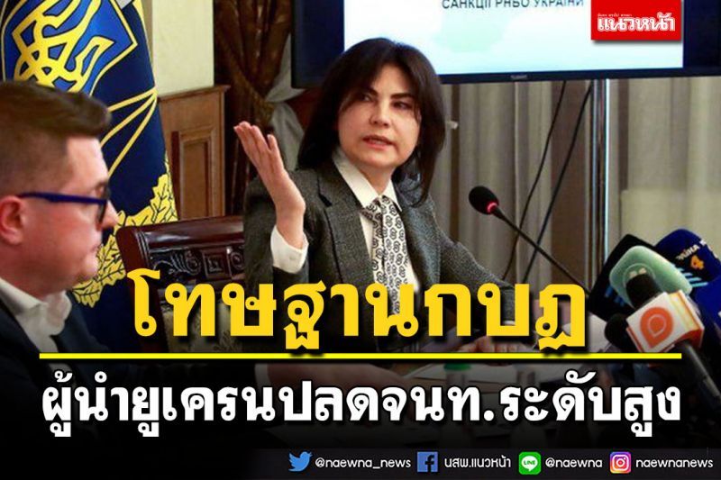 ผู้นำยูเครนปลดจนท.ระดับสูงโทษฐานกบฏ