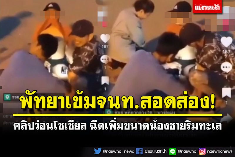 รองนายกพัทยากำชับจนท.สอดส่อง! พบคลิปว่อนโซเชียล ฉีดเพิ่มขนาดน้องชายริมทะเล